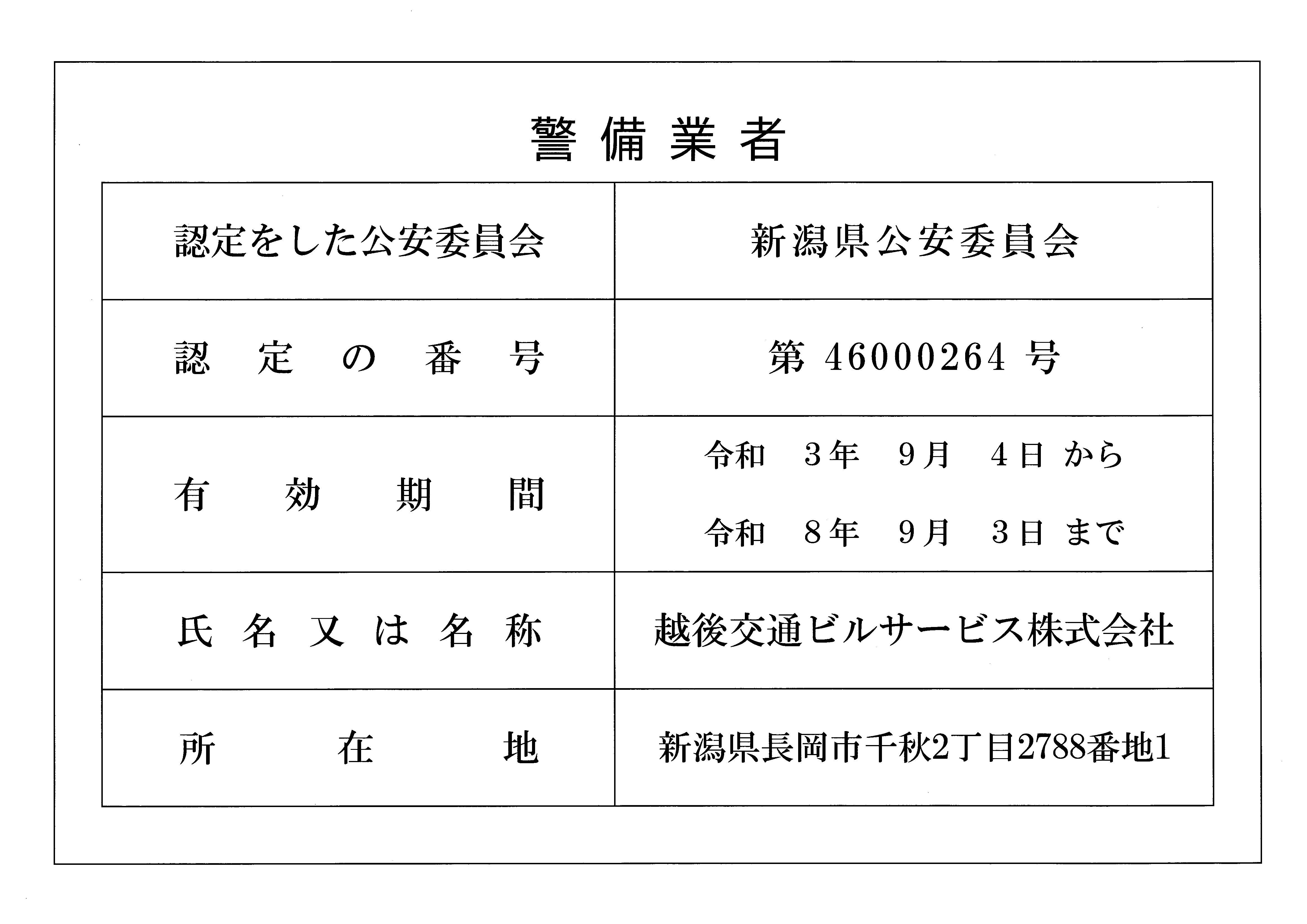 警備認定書